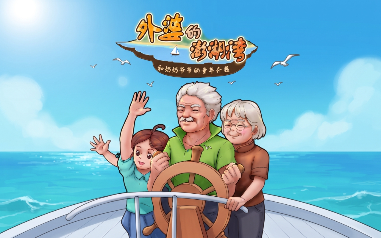 外婆的澎湖湾