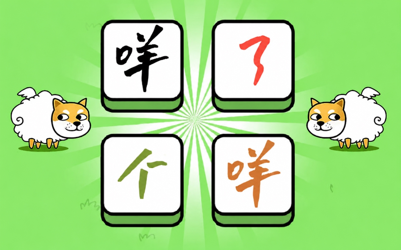 咩了个咩