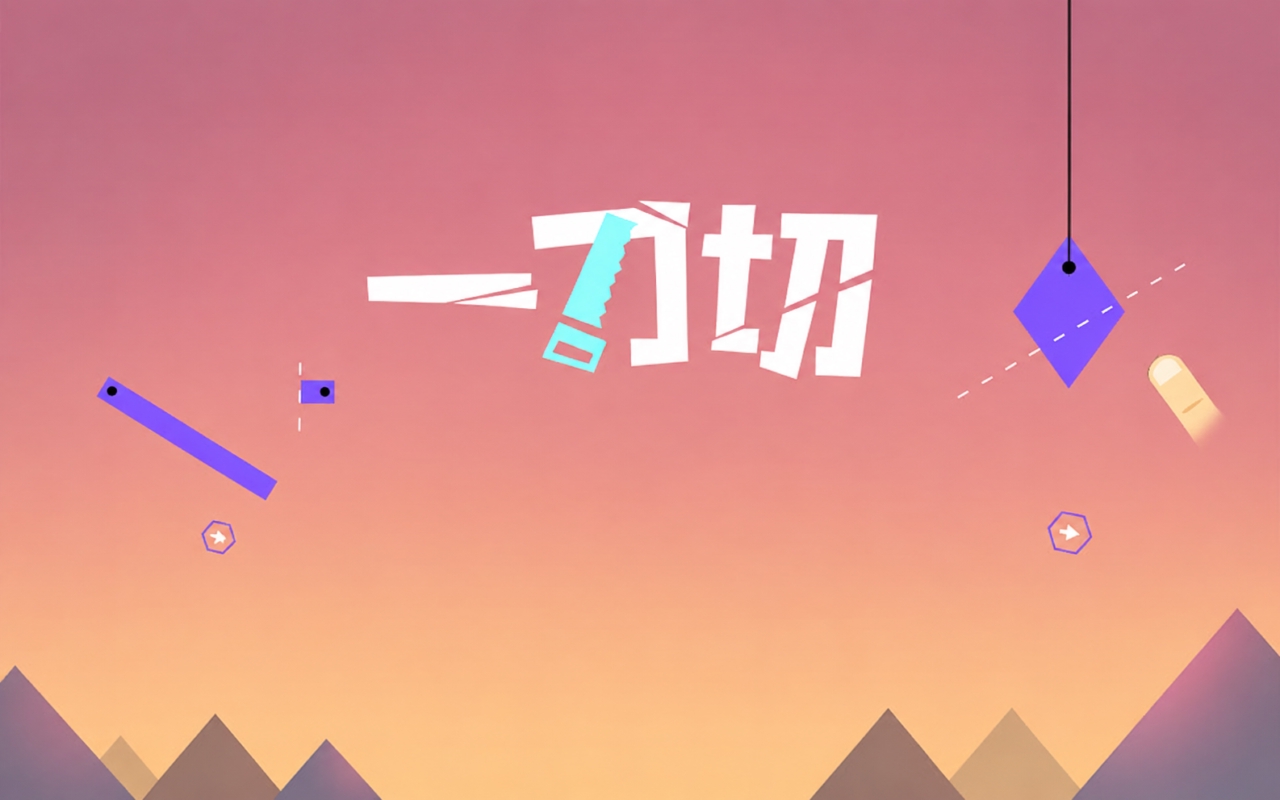 一刀切