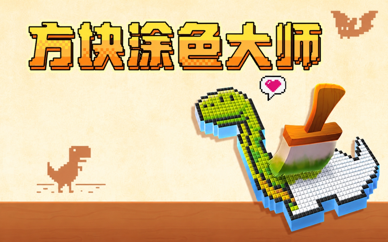 方块涂色大师