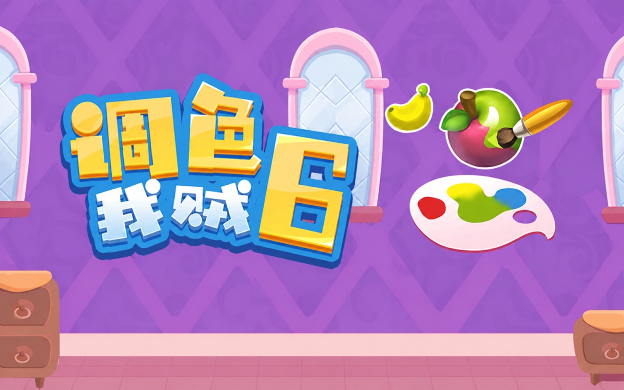 调色我贼6