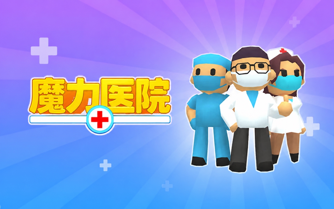 医生模拟器