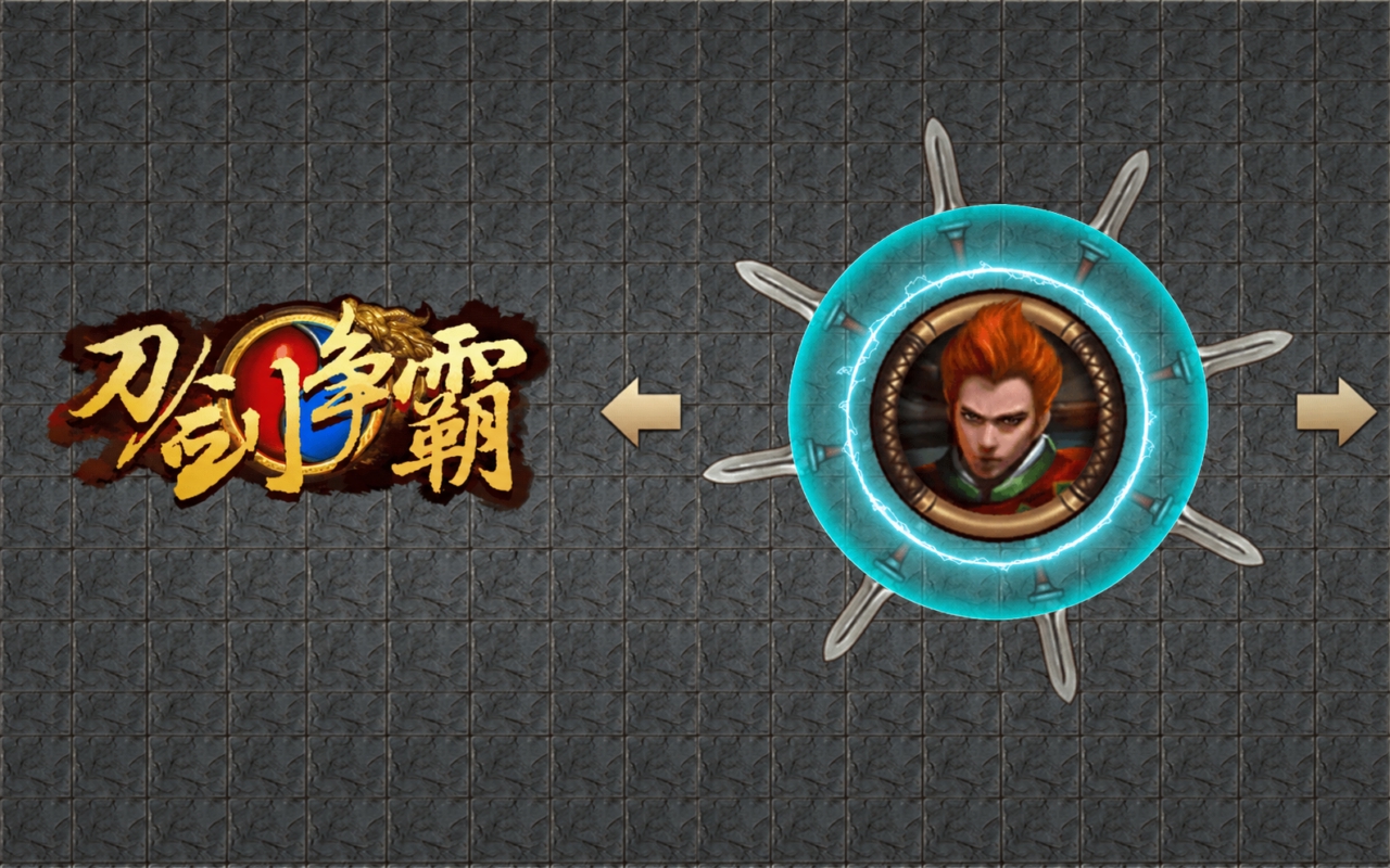 刀剑争霸