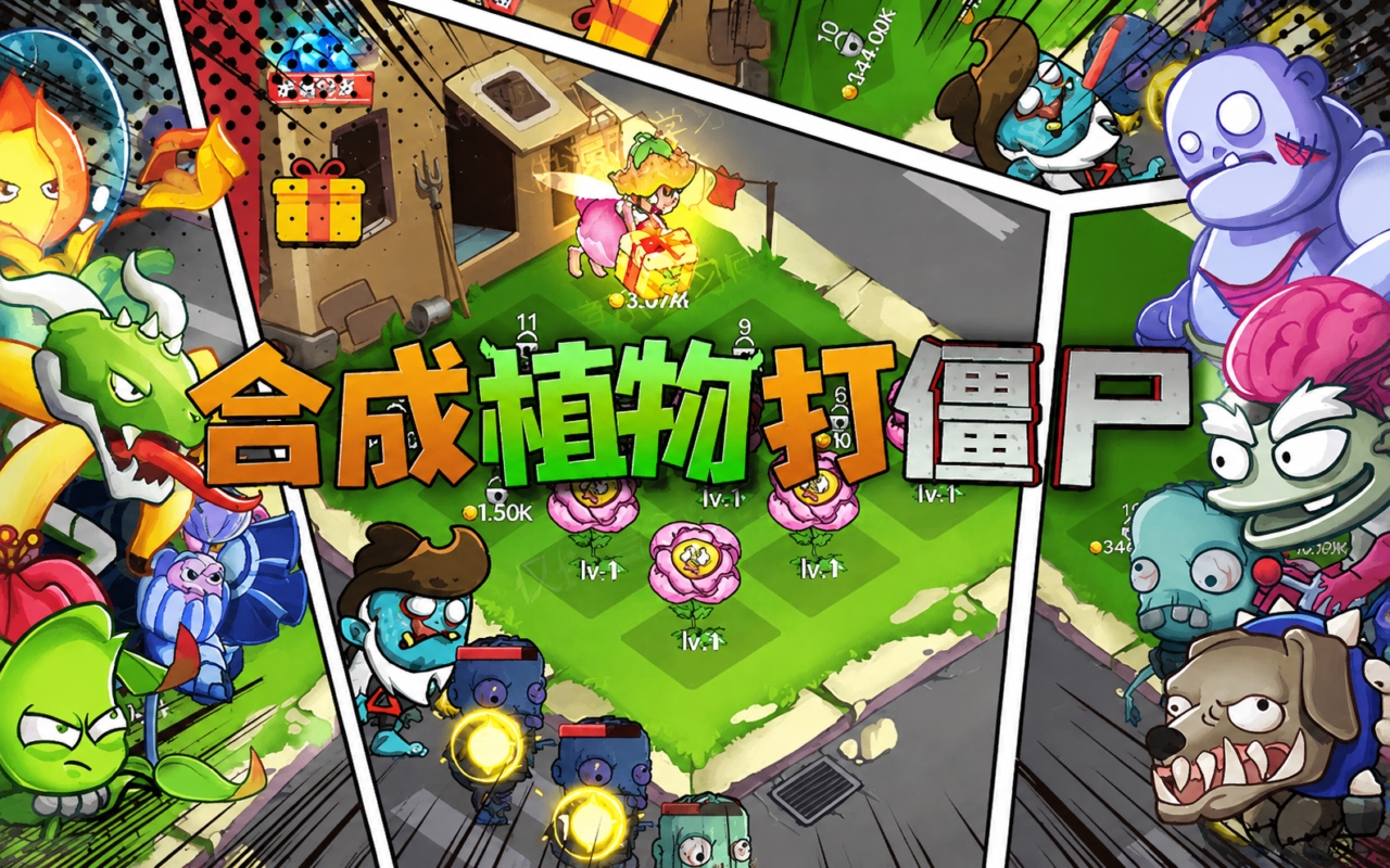 合成植物打僵尸