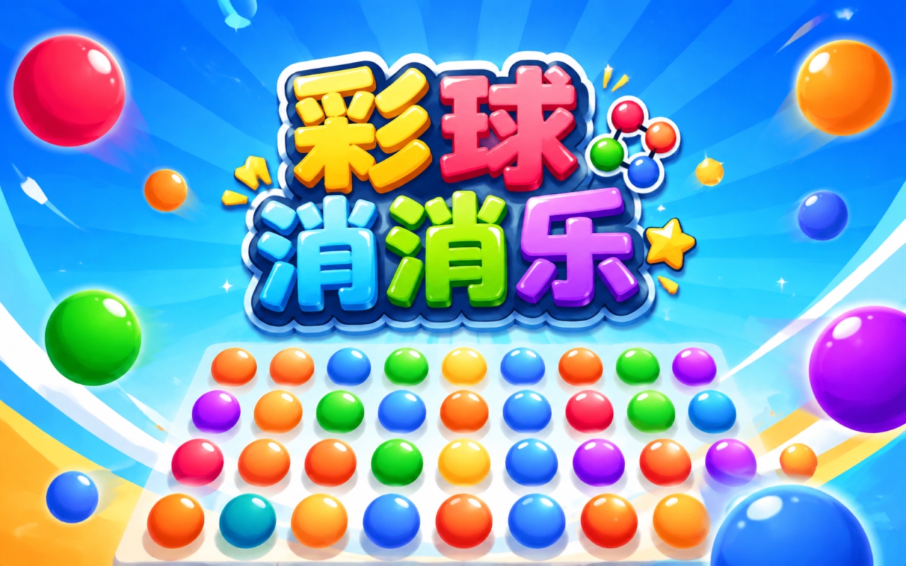 彩球消消乐