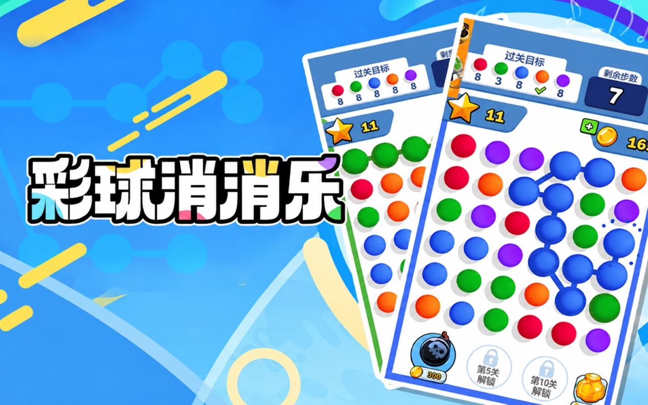 彩球消消乐