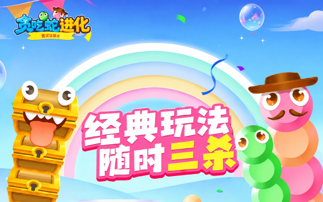 贪吃蛇进化-狂欢派对