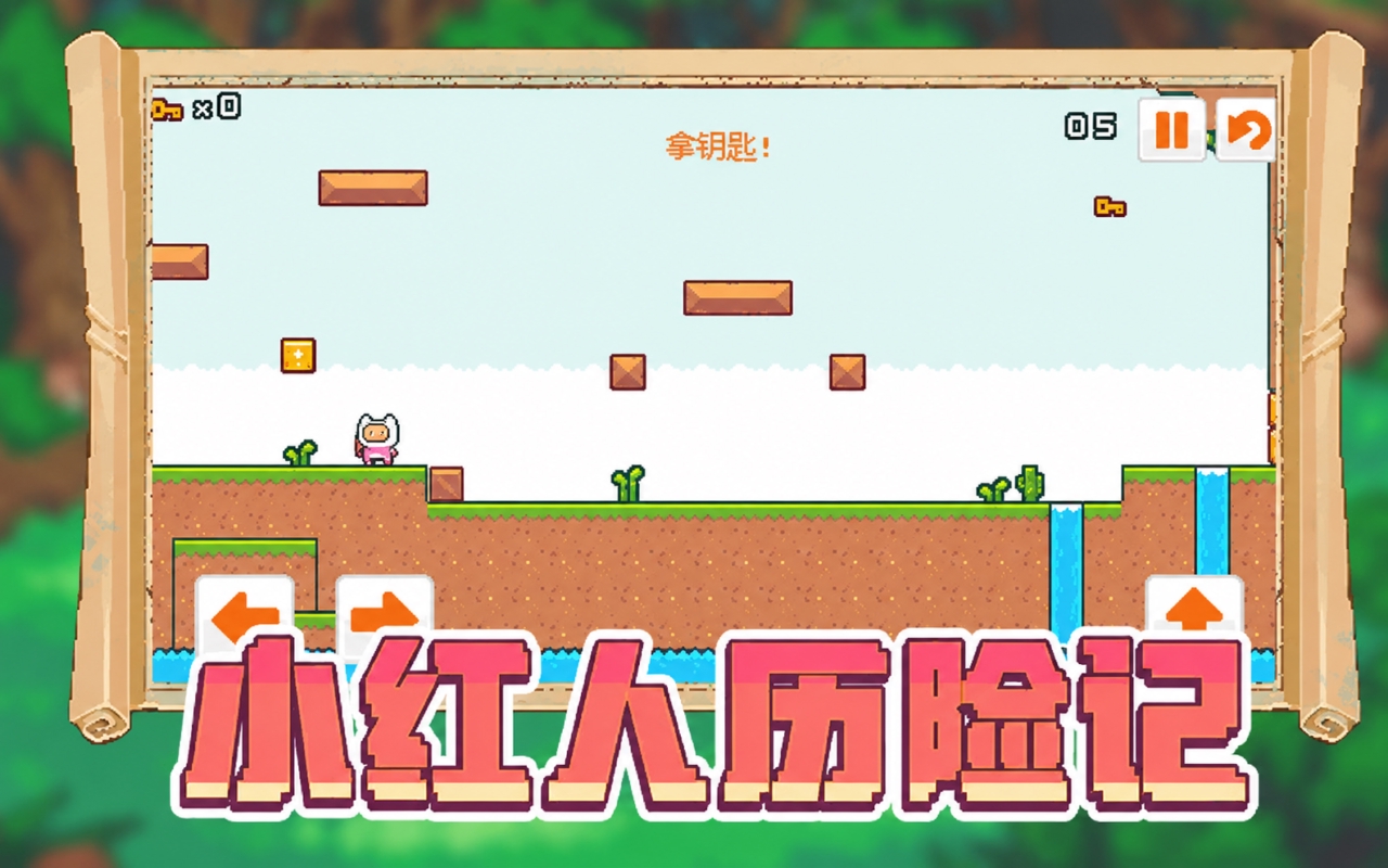 小红人历险记