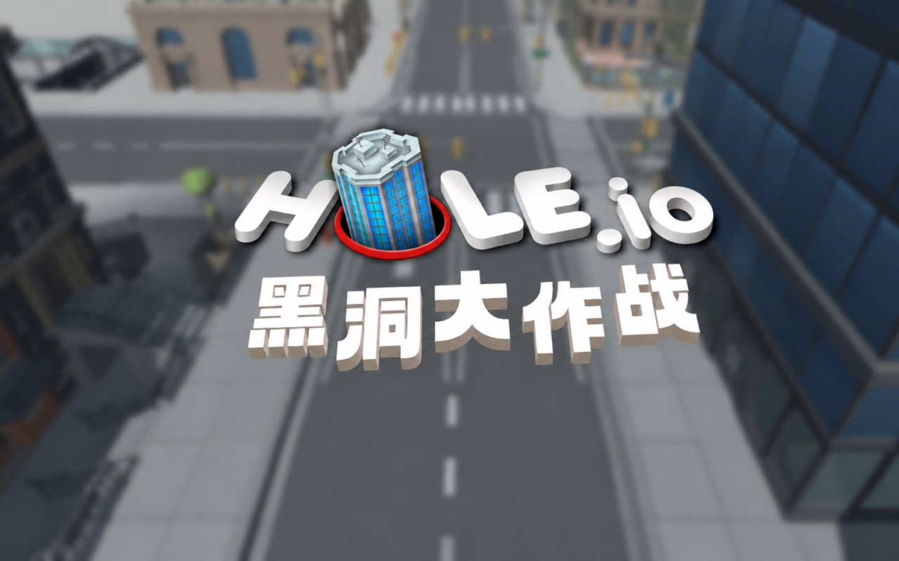 黑洞大作战
