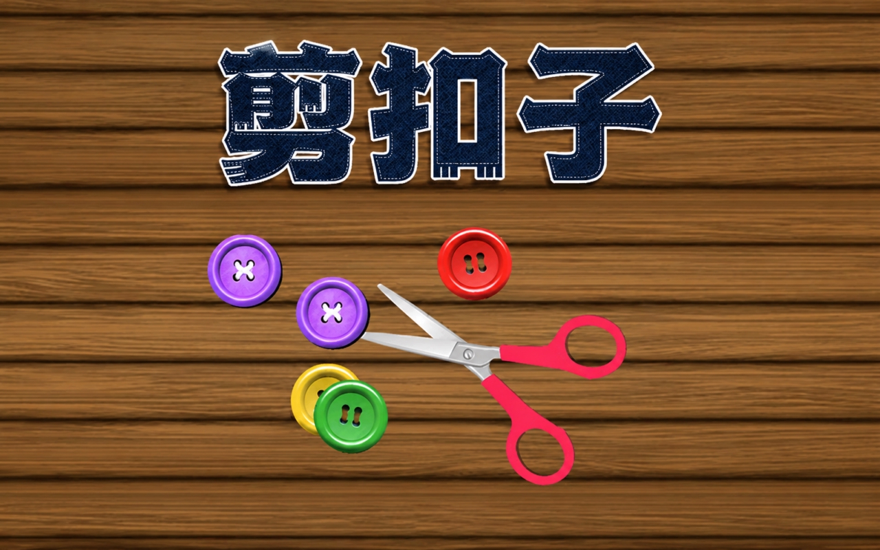 剪扣子
