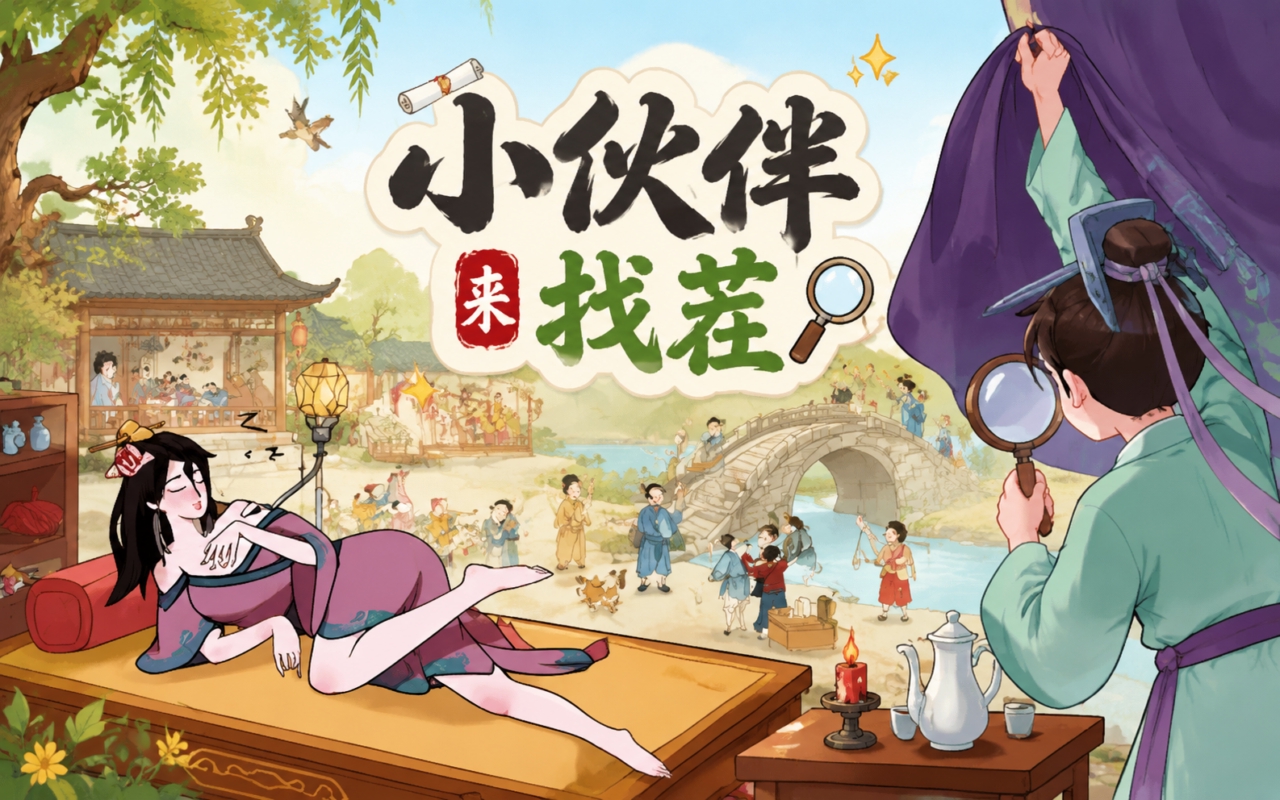 小伙伴来找茬