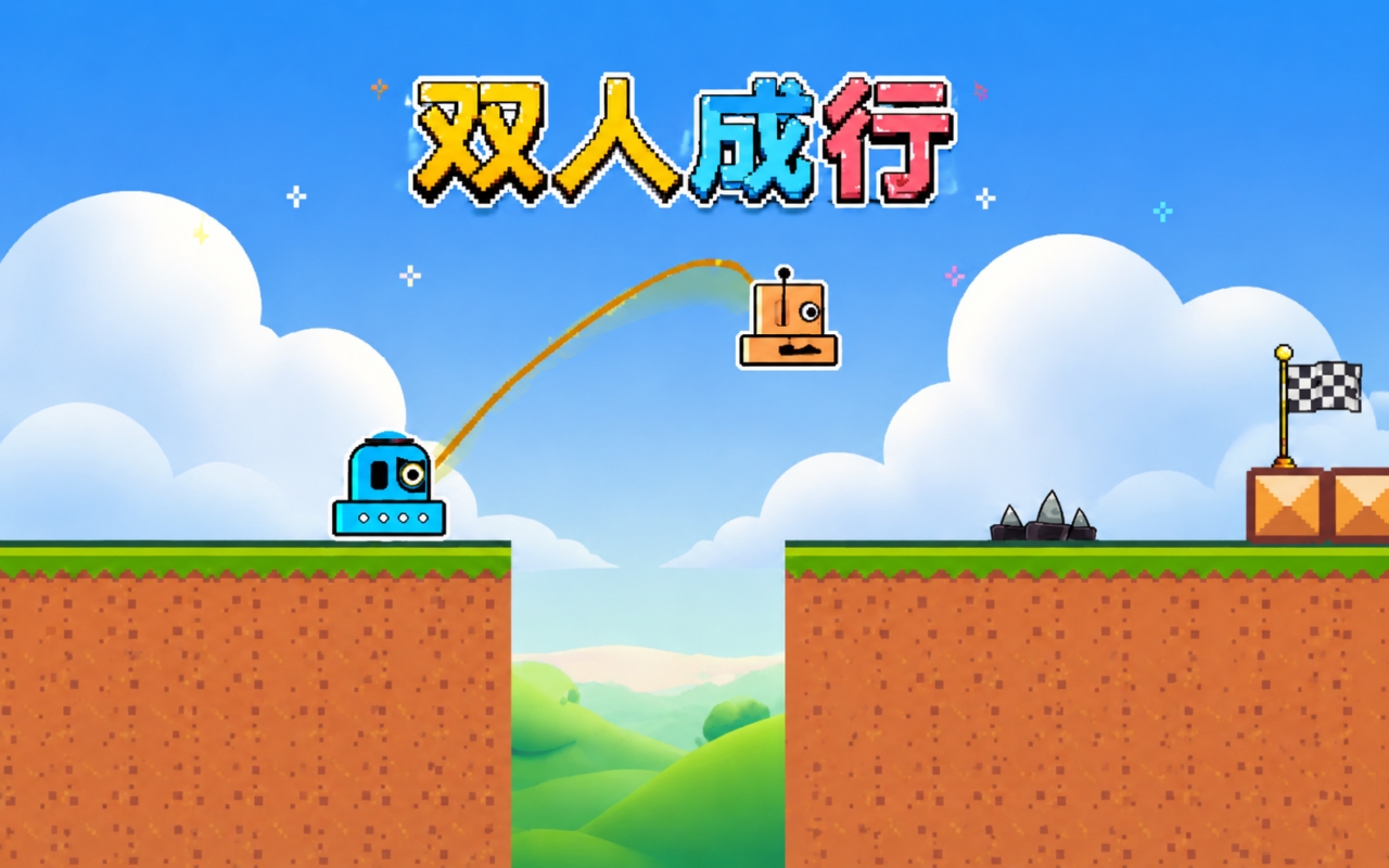 哥俩好-双人成行