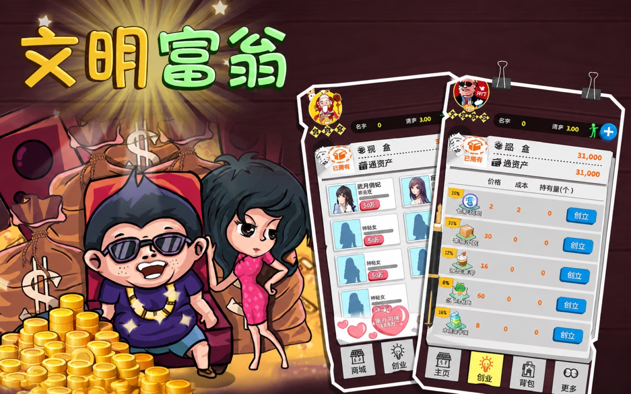 文明富翁