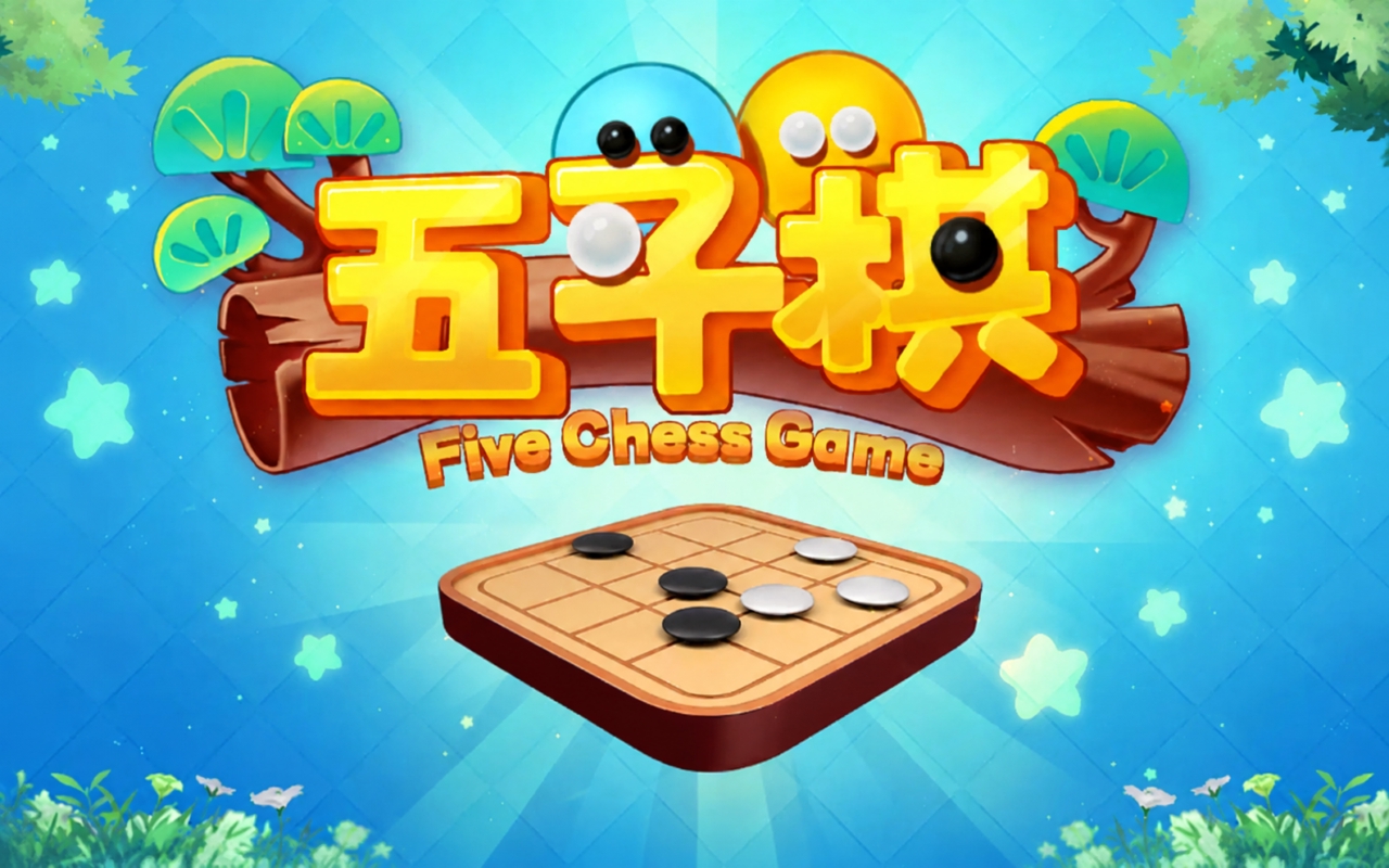 五子棋