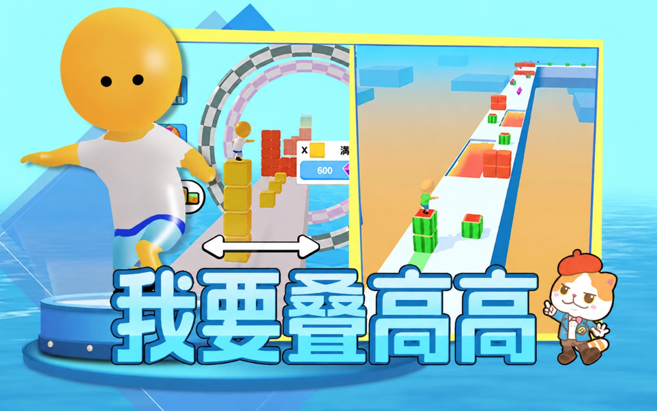 我要叠高高