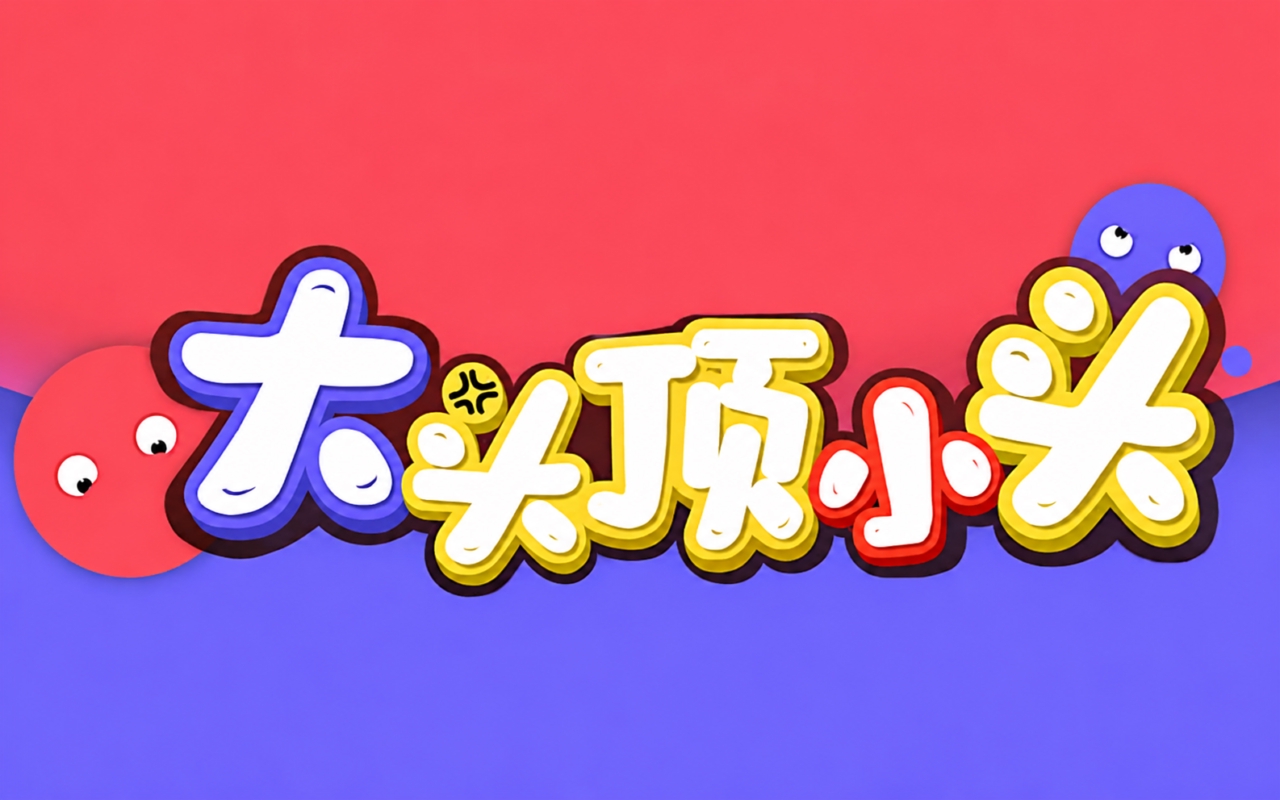 大头顶小头
