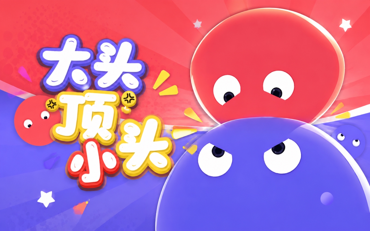 大头顶小头