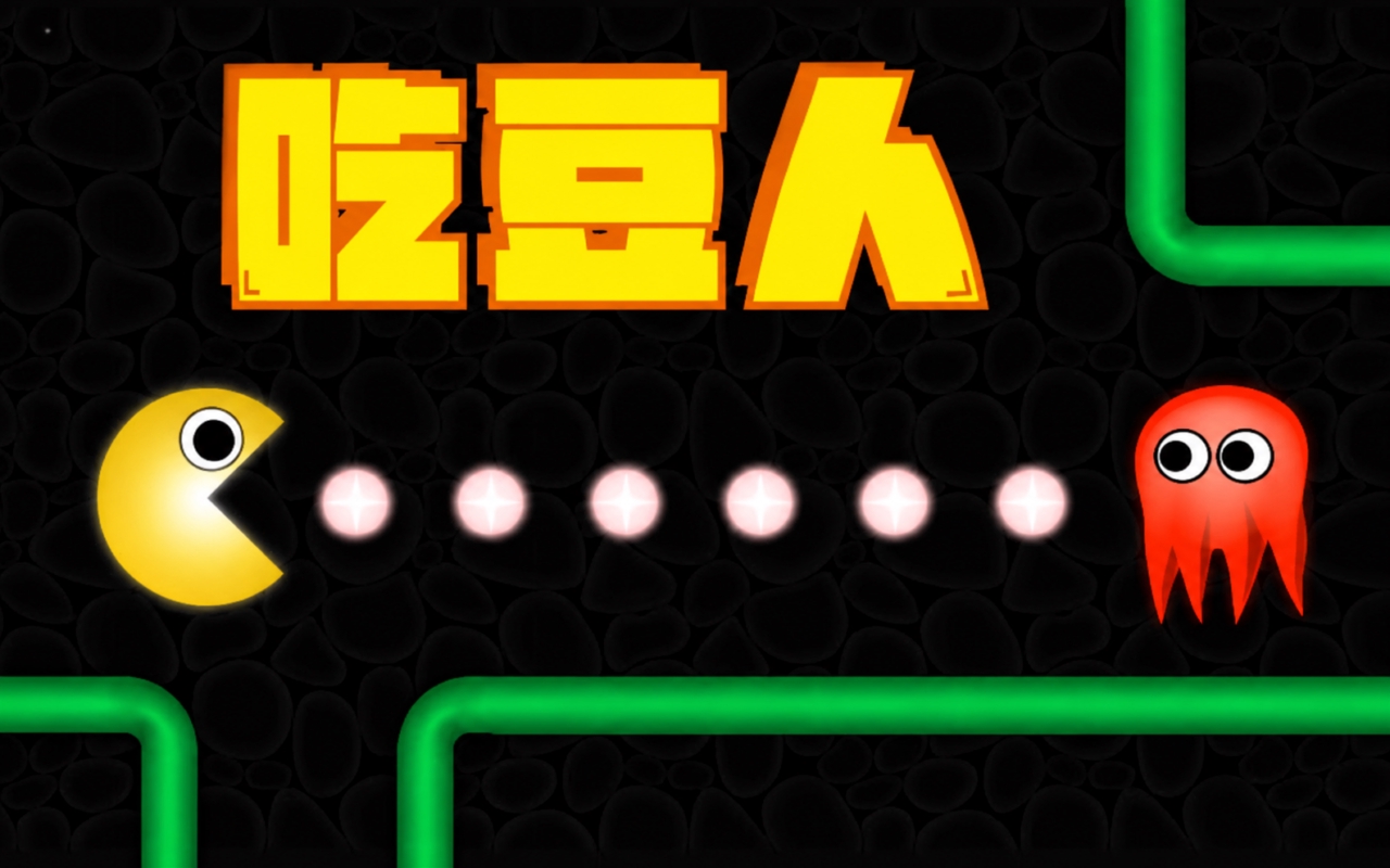 吃豆人