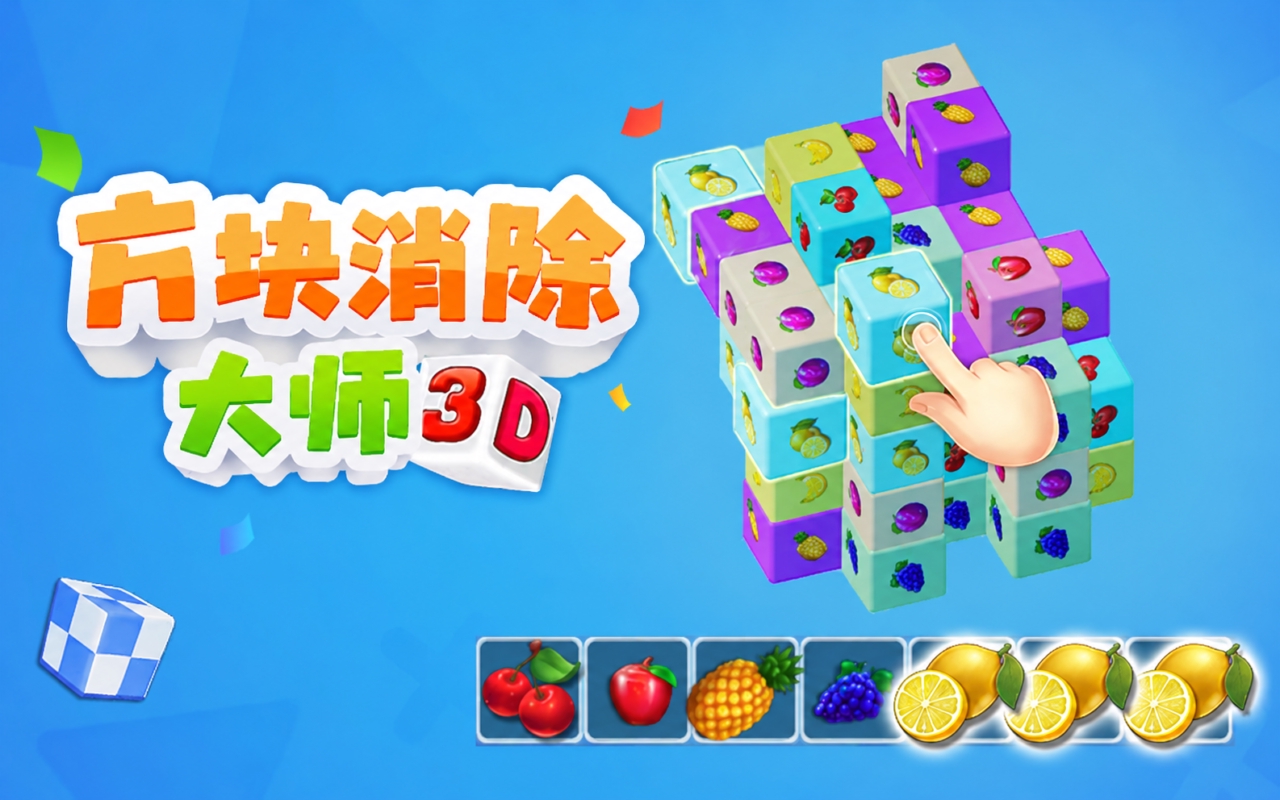 方块消除大师3D