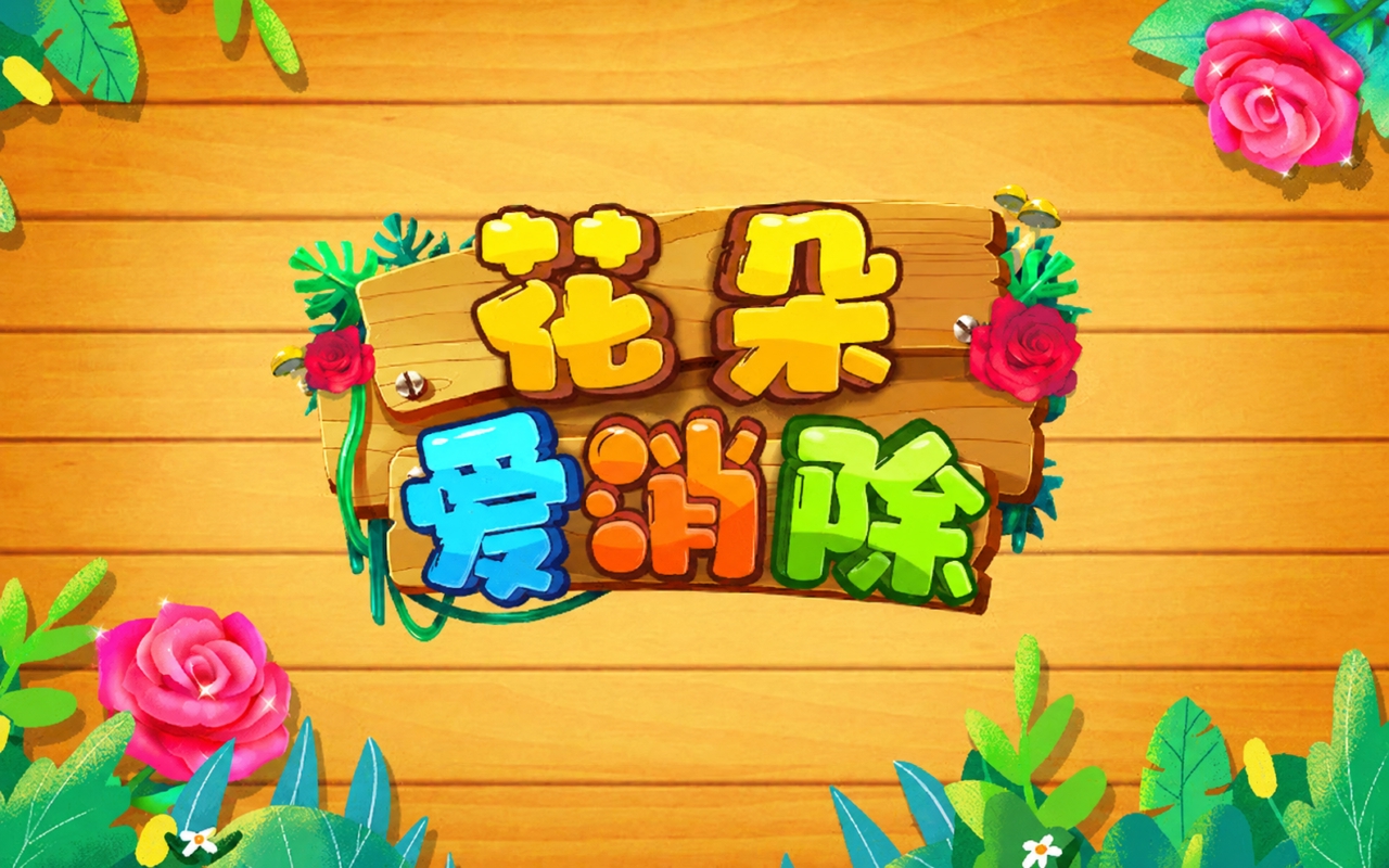 花朵爱消除