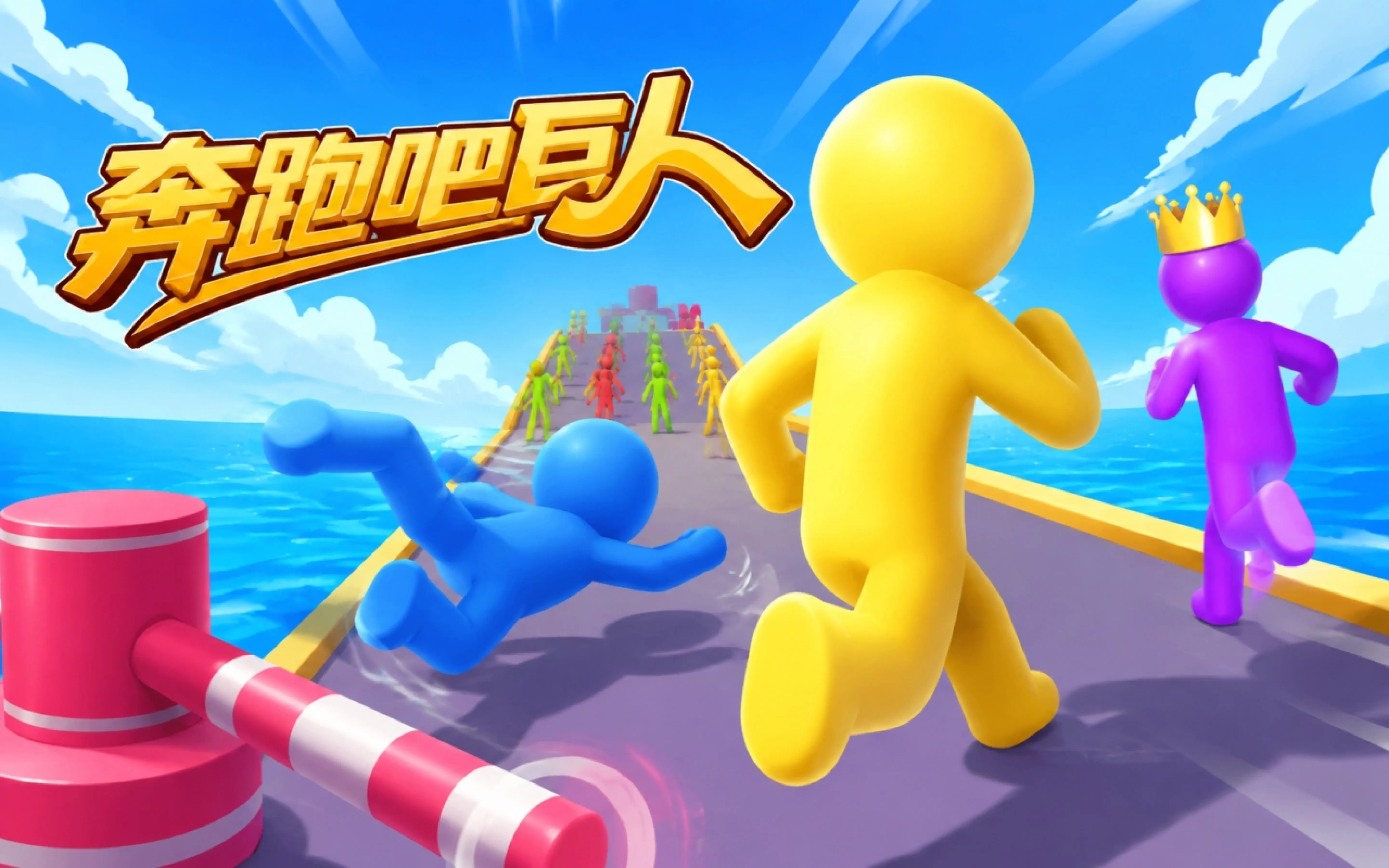 奔跑吧巨人