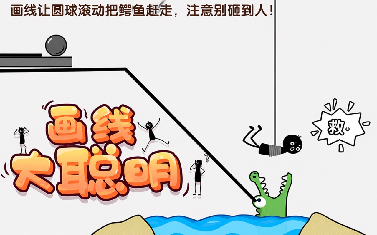 画线大聪明