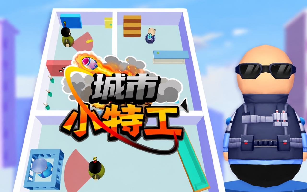 城市特工队
