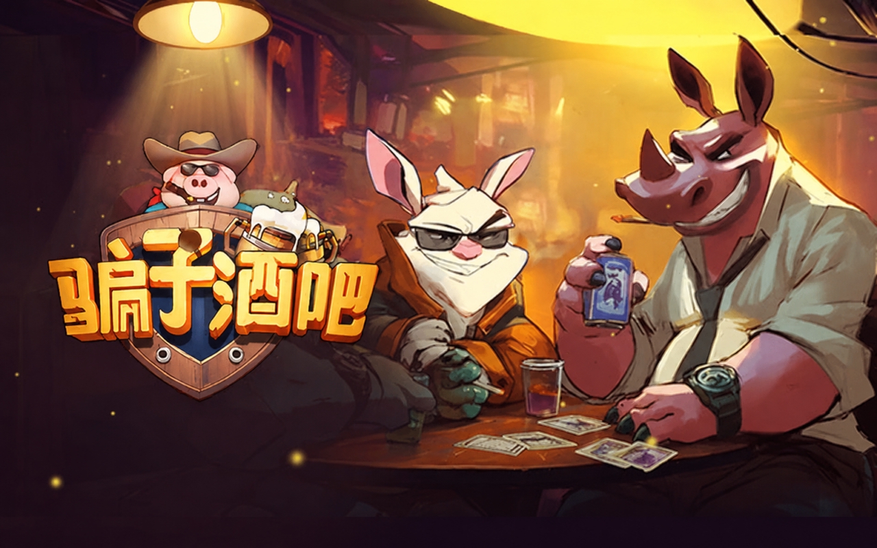骗子酒吧