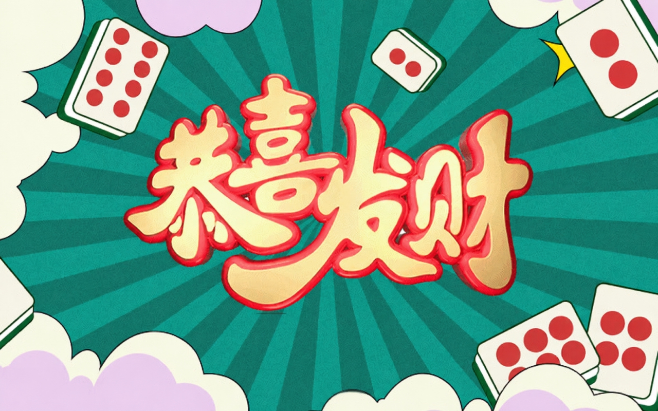恭喜发财