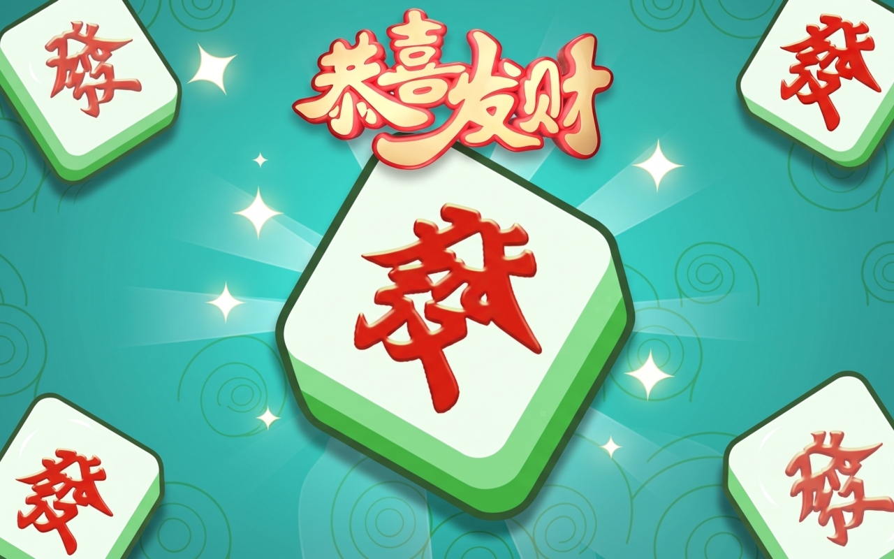 恭喜发财