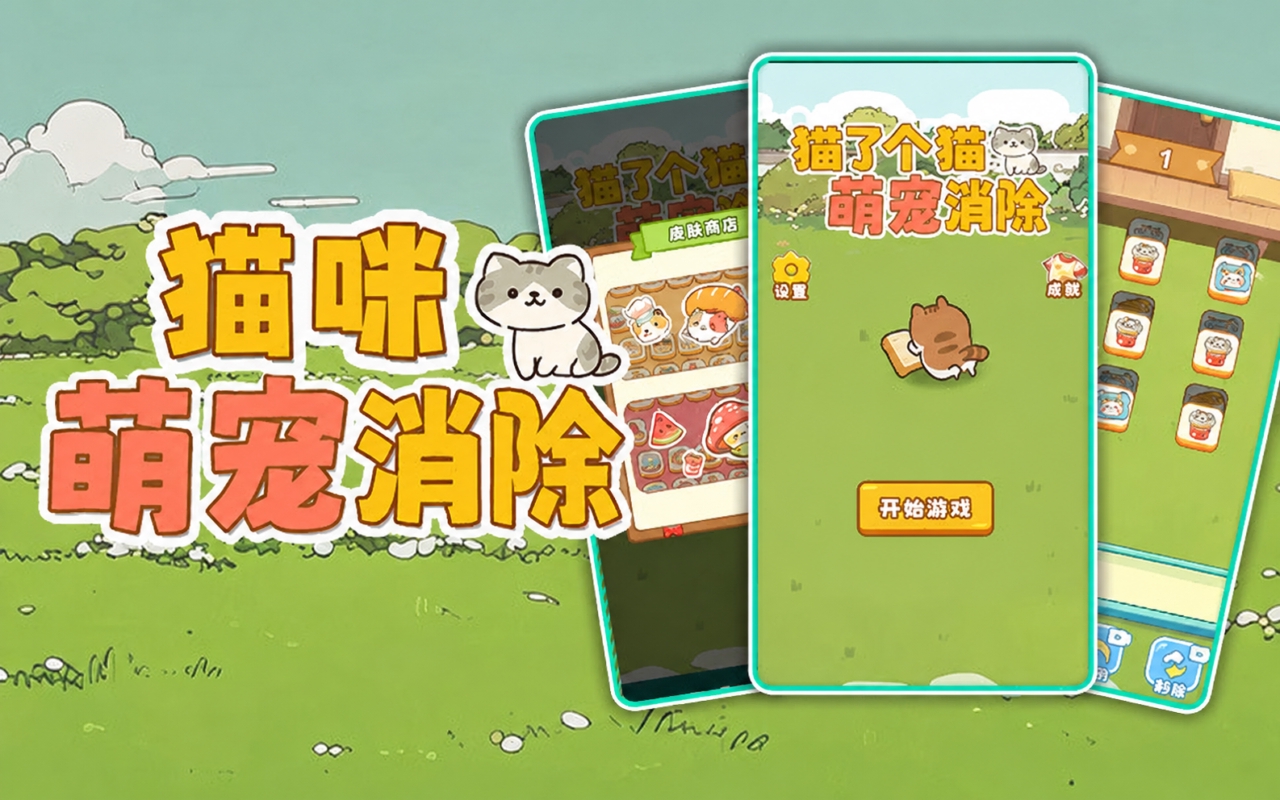 猫咪萌宠消除