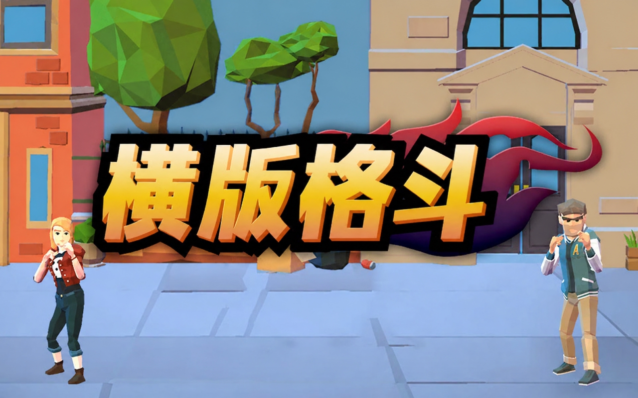 横版格斗