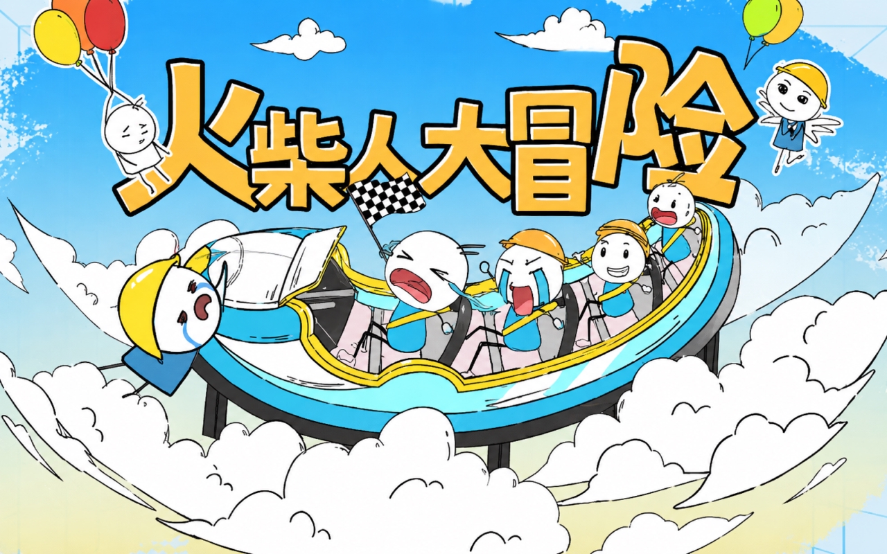火柴人大冒险