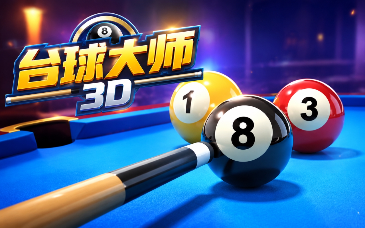 台球大师3D