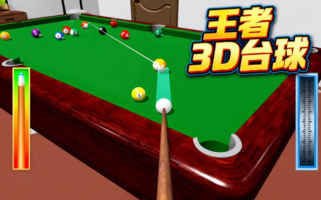 王者3D台球