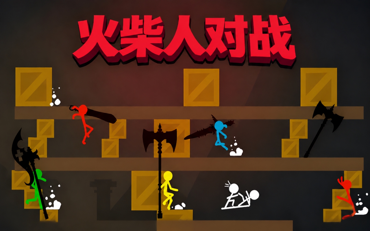 火柴人对战