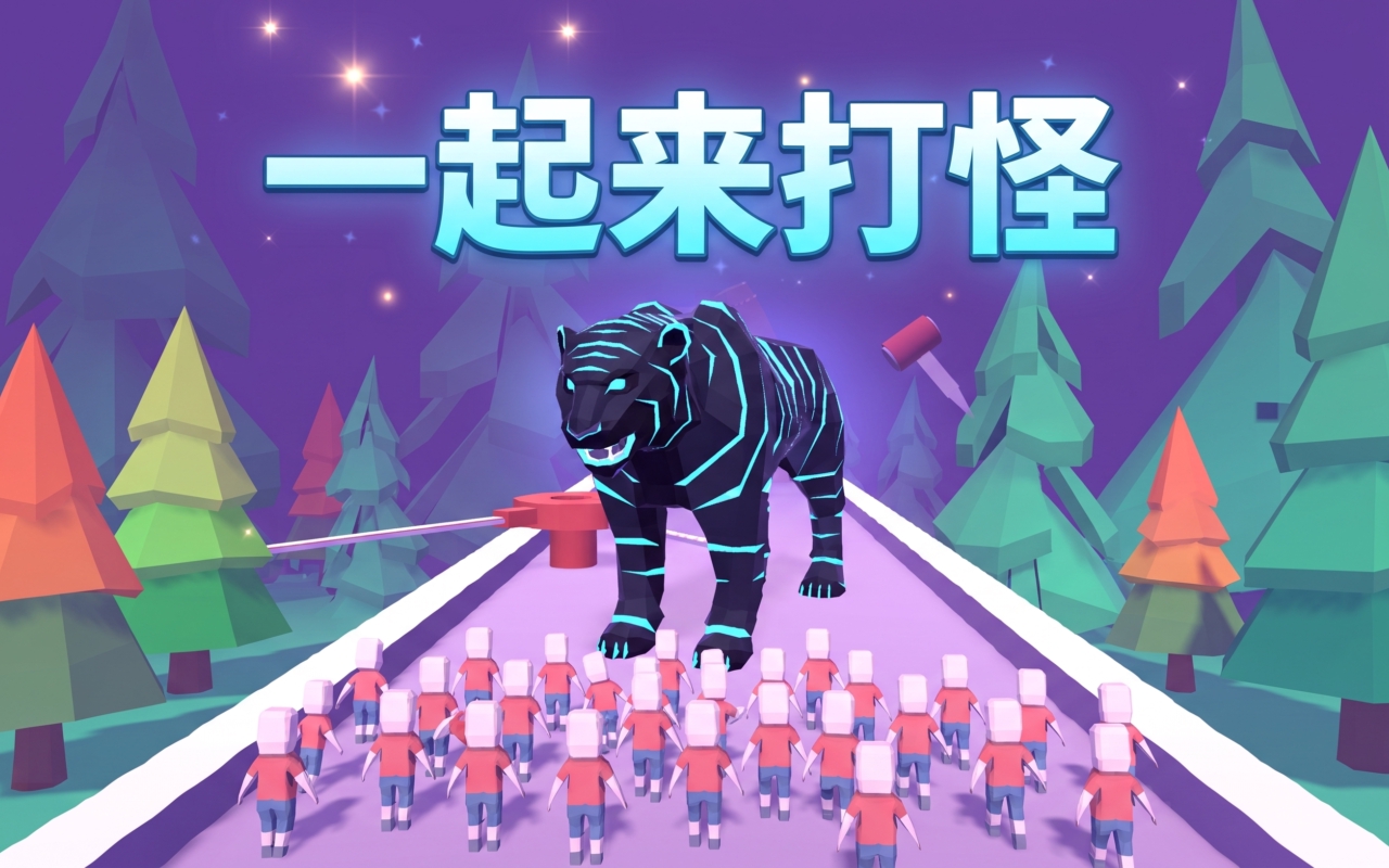 一起来打怪