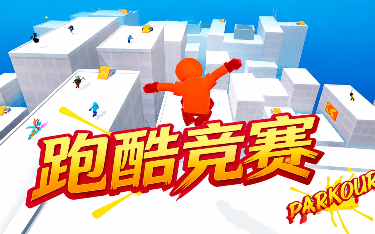 跑酷竞赛
