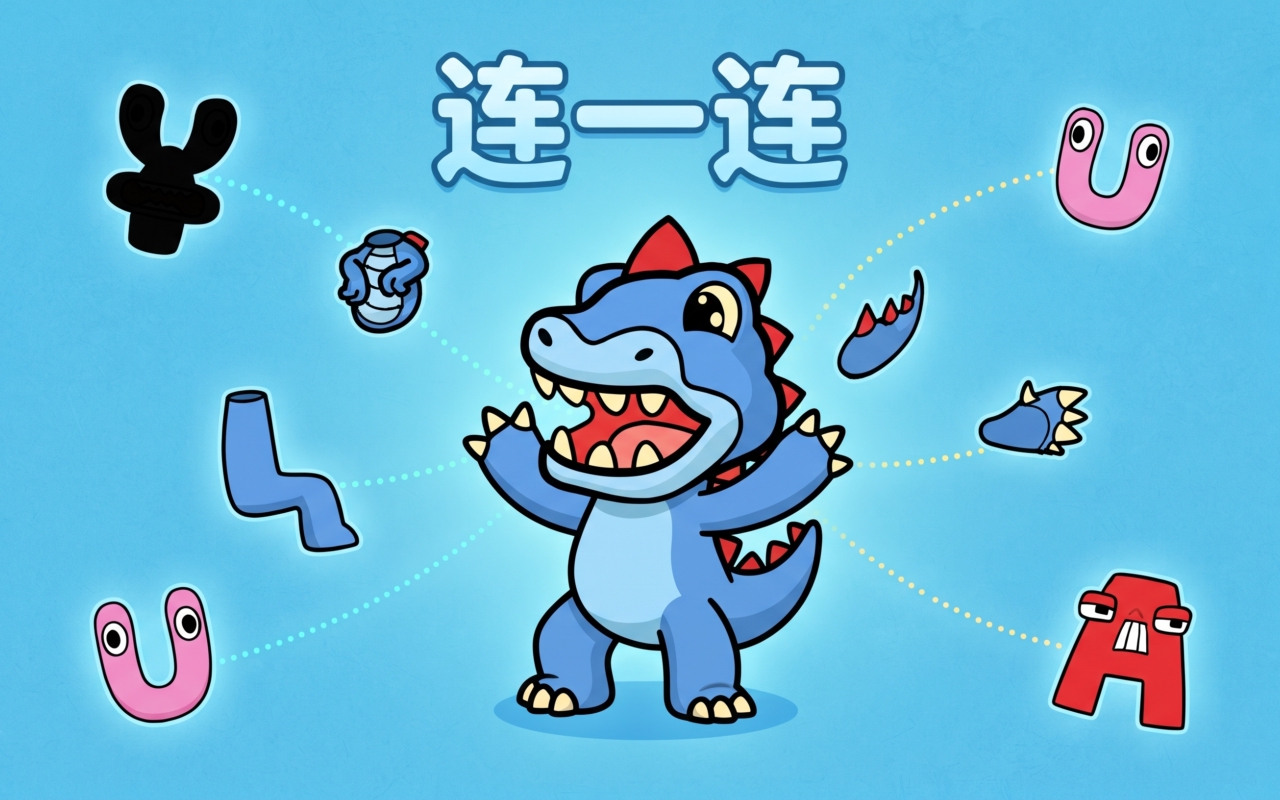 连一连