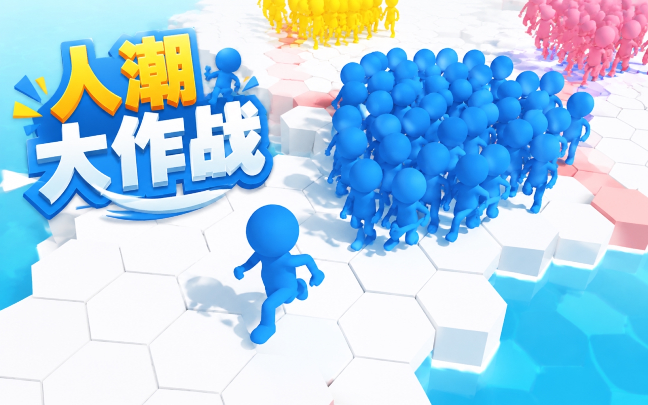 人潮大作战