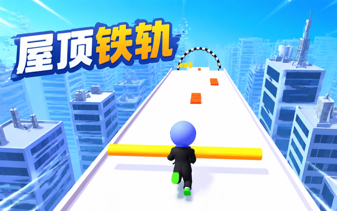 屋顶铁轨