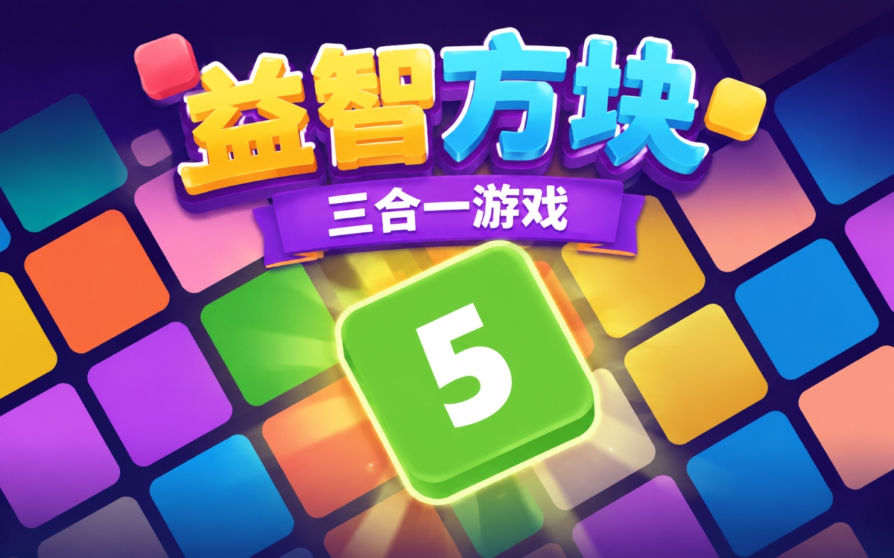 益智方块：三合一游戏