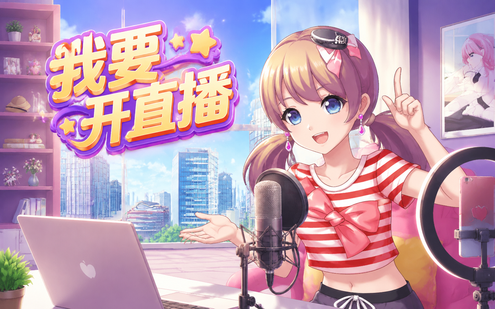 我要开直播