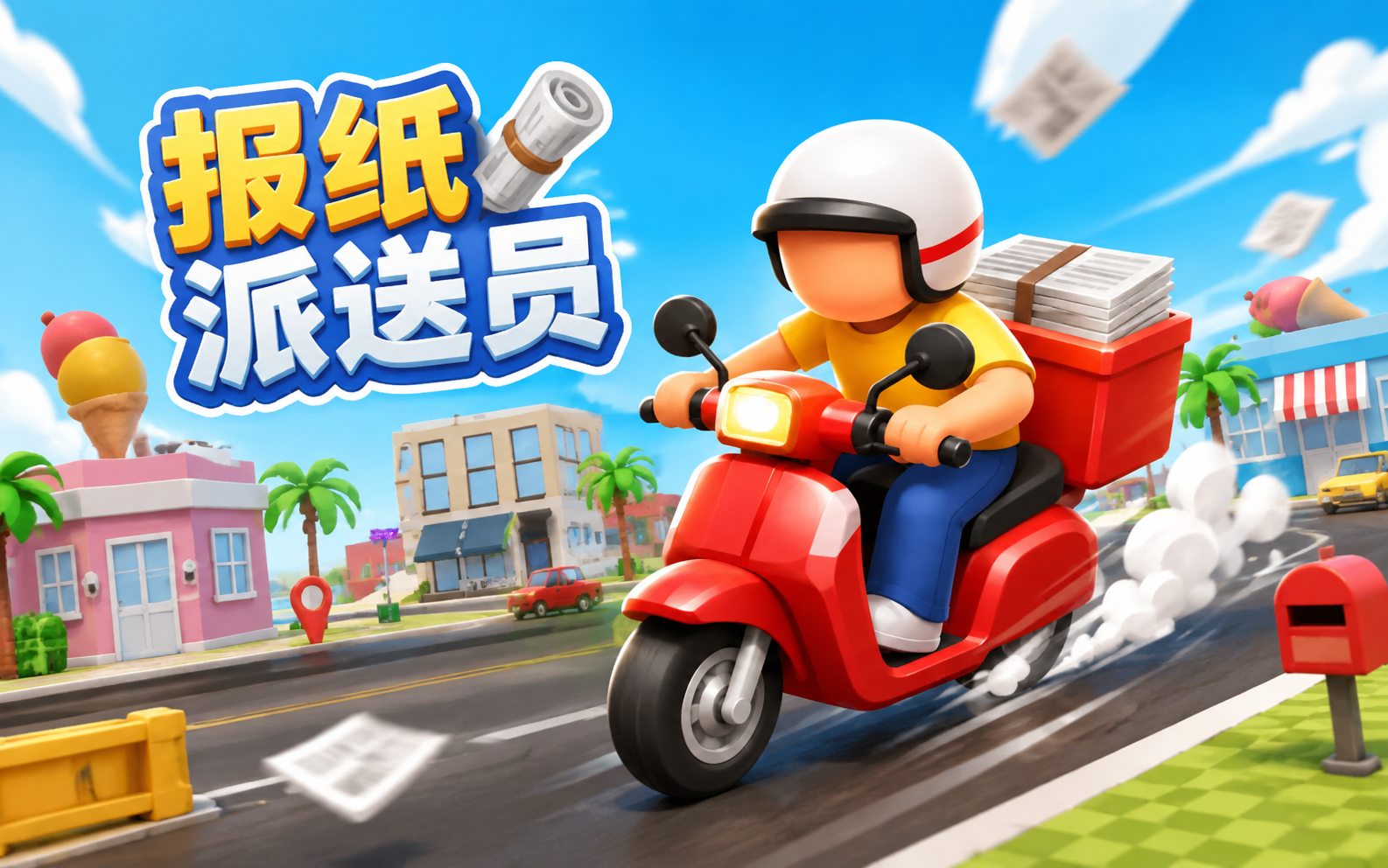 报纸派送员
