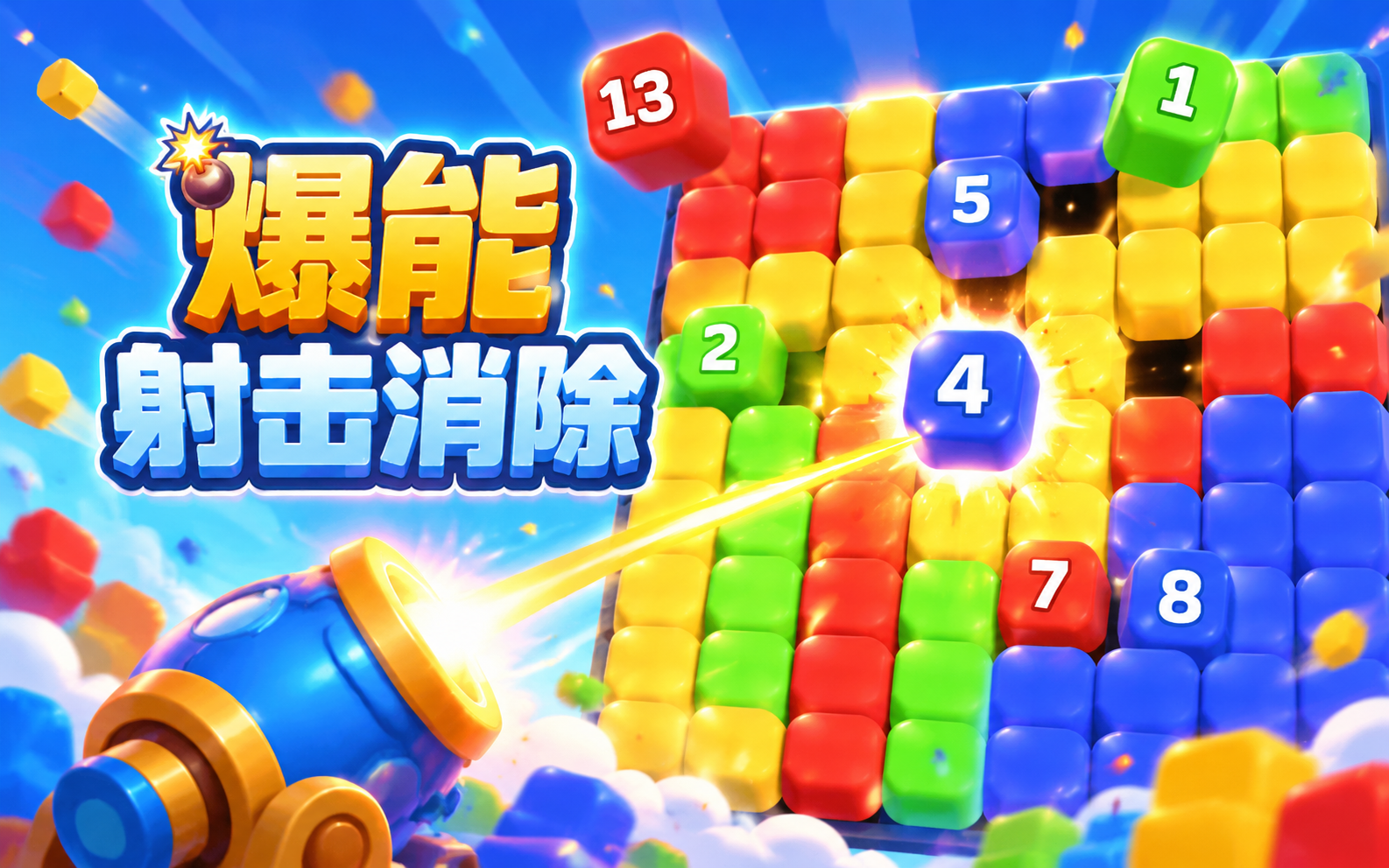 爆能射击消除