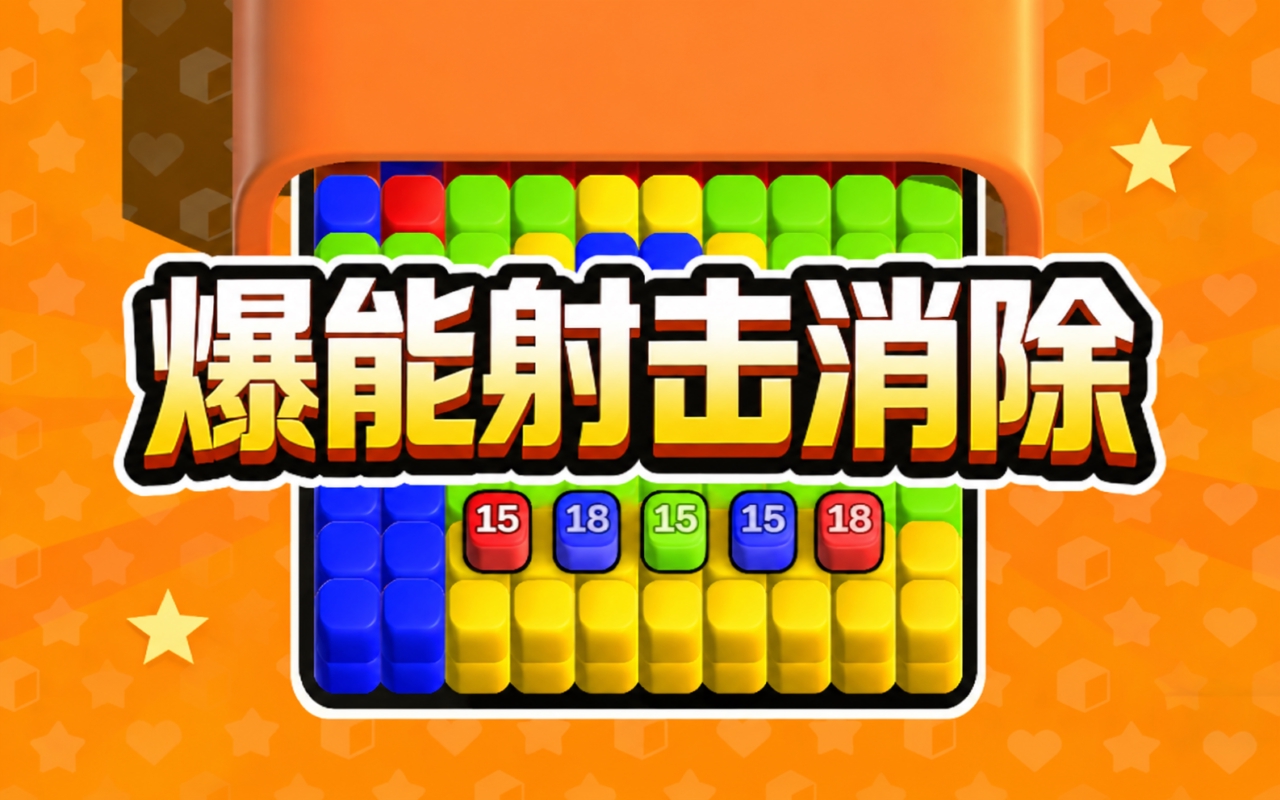 爆能射击消除