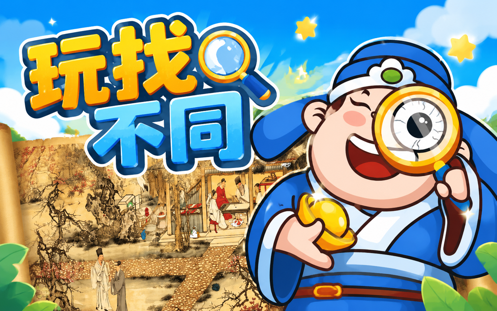 玩找不同