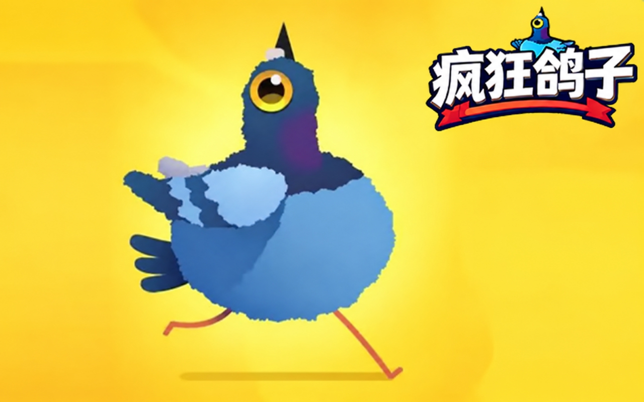 疯狂鸽子