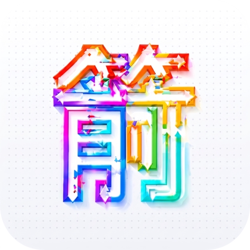箭了又箭