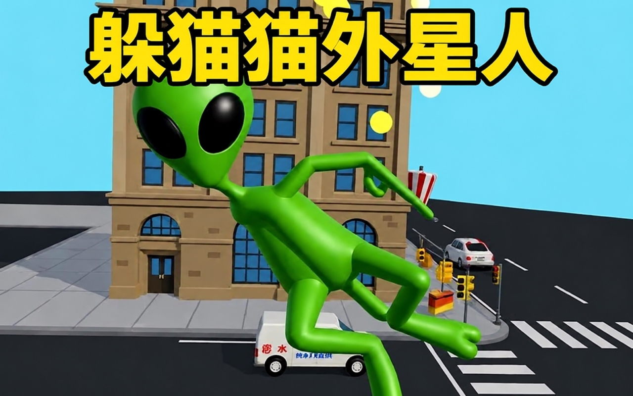 躲猫猫外星人